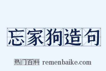 忘家狗造句是什么意思的图片